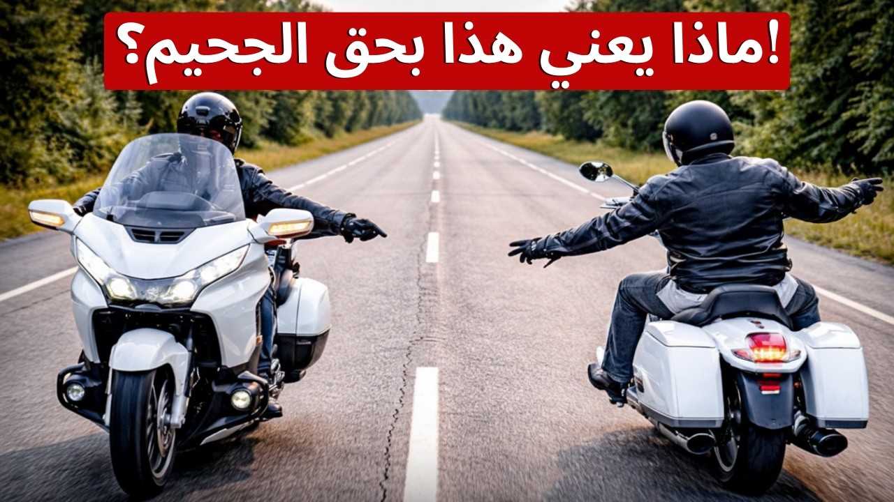 10 تصرفات يقوم بها راكبو الدراجات النارية وتحيّر سائقي السيارات (التفسير الكامل)