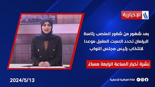 بعد شهور من شغور المنصب رئاسة البرلمان تحدد السبت المقبل موعدا لانتخاب رئيس مجلس النواب في نشرة الـ4