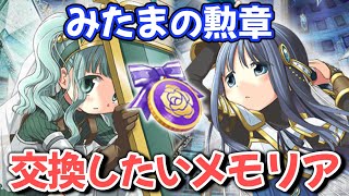 【マギレコ】みたまの勲章で交換できるメモリアのオススメを紹介する【マギアレコード】