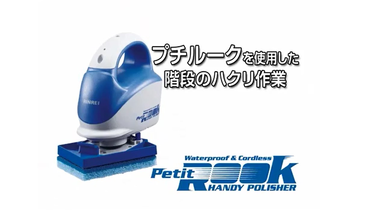 リンレイ プチルークハンドポリッシャー