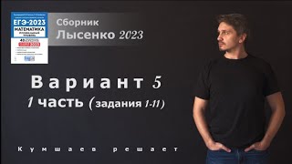 ЕГЭ профиль. Лысенко 2023. В5.