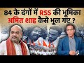 Role of bjprss in 1984 riots amit shah  1984    rss  bjp    