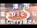 [三重県・津市]spicy curry 隠れ家 スパイシーなカレー屋さん ご当地グルメ