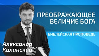 картинка: Александр Калинский - Преображающее Величие Бога