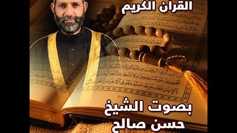 ترتيل جميل جدا للشيخ حسن صالح سورة الحجرات كاملة HD 1080