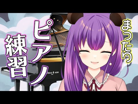 【ピアノ練習配信】作業やリラックスタイムに♪おしゃべりしながらピアノ練習！【満丸くま子】