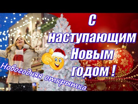 Красивое поздравление с наступающим Новым годом ♥ Новогодняя музыкальная открытка