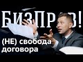 Какие условия нельзя включать в договор   БизПрав #47   Про права предпринимателей