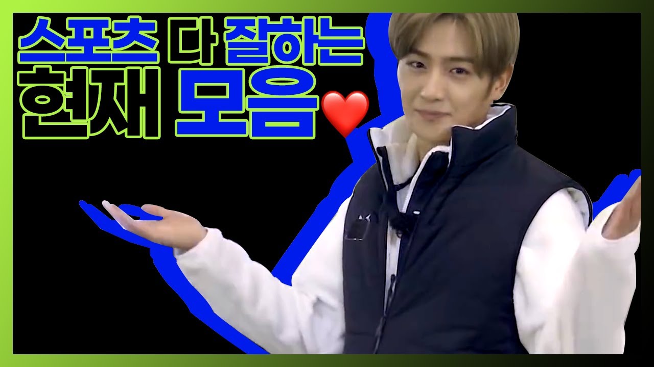 스포츠 다 잘하는 더보이즈 현재 THE BOYZ HYUNJAE