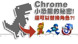 Google Chrome恐龍小遊戲不為人知的祕密! 原來還可以替換角色! | 神扯電玩 第6集 | 啾啾鞋