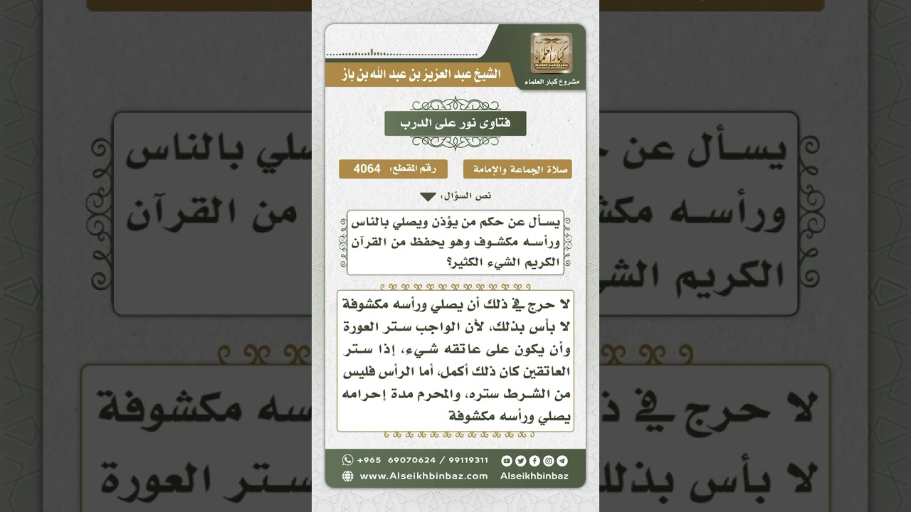 4064 - حكم من يؤذن ويصلي بالناس وهو رأسه مكشوف - نور على الدرب