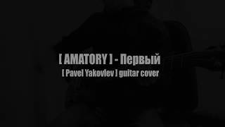 AMATORY - ПЕРВЫЙ (GUITAR COVER)