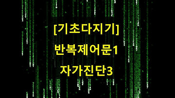 [C] 기초다지기 - 반복제어문1 자가진단3 (538) ★ 밤비와 코딩