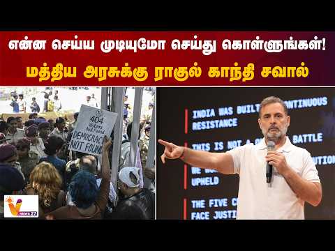 என்ன செய்ய முடியுமோ செய்து கொள்ளுங்கள் - மத்திய அரசுக்கு ராகுல் காந்தி சவால்