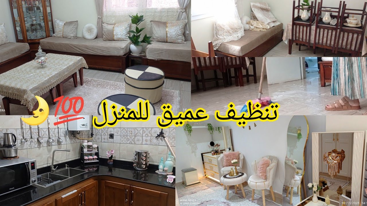 تنظيف عميق للمطبخ 🔥 و الصالون تحضيرات شهر رمضان الكريم 🌛