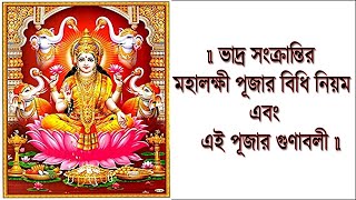 ভাদ্র সংক্রান্তির মহালক্ষী পূজার নিয়ম ও গুণাবলী | প্রতি বৃহস্পতিবারের লক্ষ্মী পূজার নিয়ম