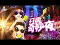 【网络大电影】开房奇妙夜 片花 1080P