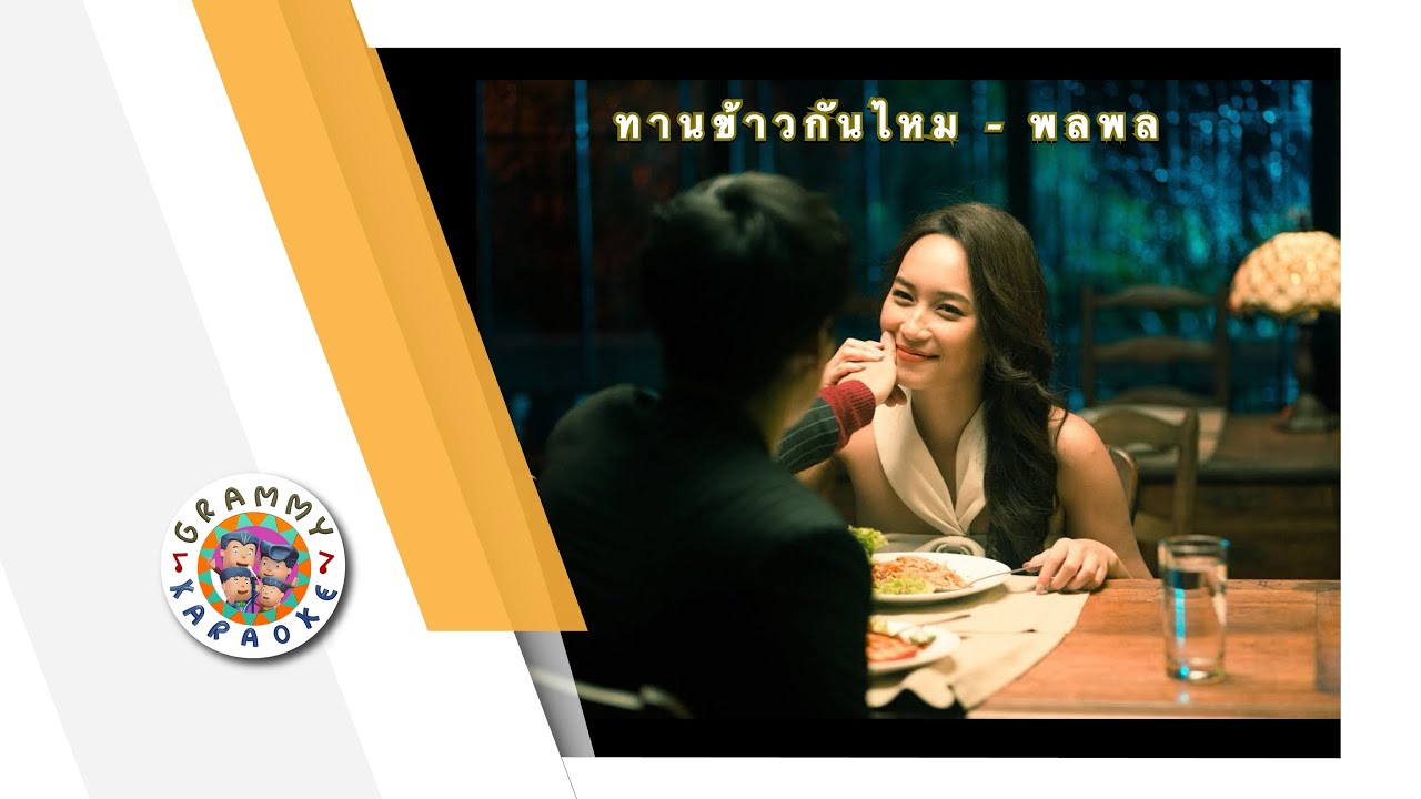 คาราโอเกะ ทานข้าวกันไหม - พลพล