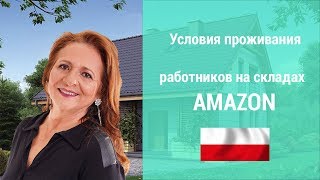 Условия проживания работников на складах AMAZON в Польше