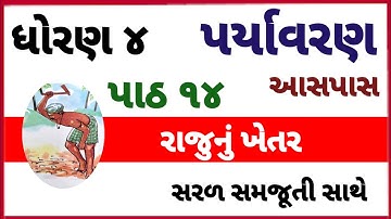 Std 4 Paryavaran ch14 Rajunu Khetar|std 4 aspas chapter 14|dhoran 4 paryavaran path 14 rajunu khetar