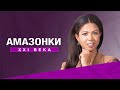 Лучшие выпуски // Амазонки XXI века