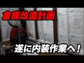 倉庫改造計画!遂に内装作業へ!