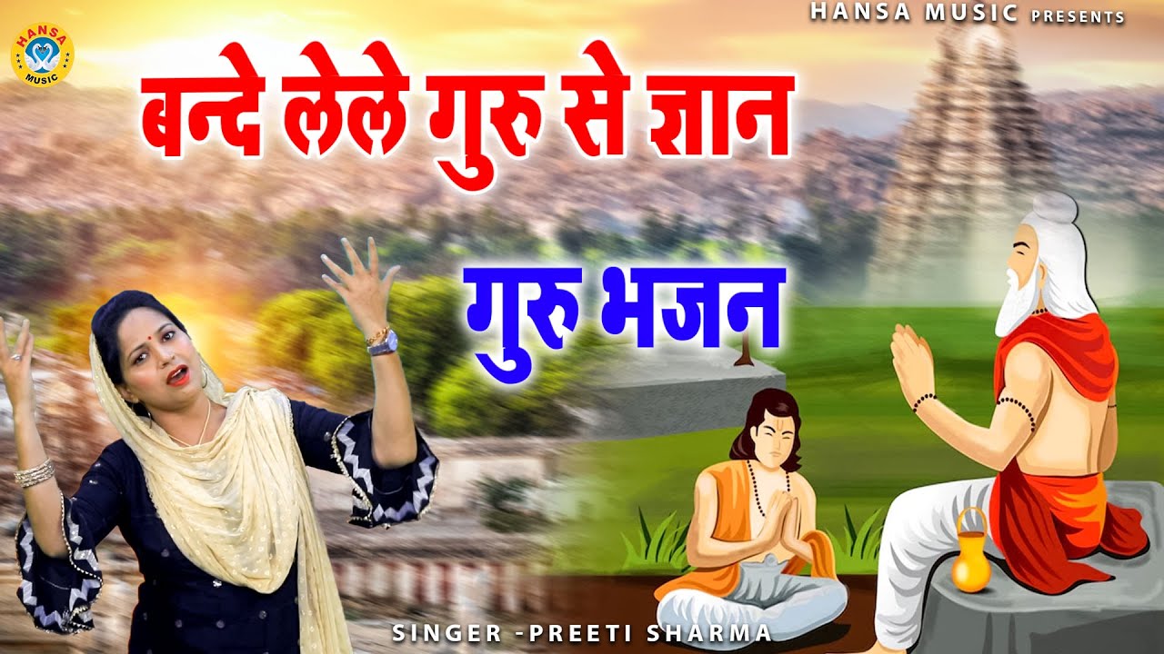 गुरु भजन  - बन्दे लेले गुरु से ज्ञान - Preeti Sharma Nirgun Bhajan Guru Bhajan 2023 - Guru Bhajan