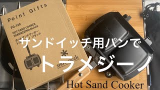 【snowpeak 】Hot Sand Cooker      スノーピークトラメジーノでホトサンド❣️サンドイッチ用のパンを使ったよ