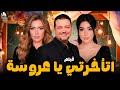 فيلم اتأخرتي يا عروسة اتجوز على مراته ميرهان حسين مراد مكرم 