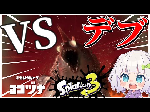 【スプラトゥーン3】ついに発売！サーモンランで奇跡の遭遇！？ 【ゆっくり実況】【splatoon3】【スプラ3】