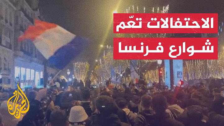 الاحتفالات والهتافات الحماسية تعمّ شوارع فرنسا بعد التأهل لنهائي المونديال