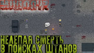 [Mini Dayz] Я Рак