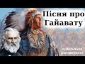 &quot;Пісня про Гайавату&quot; аудіокнига скорочено. Генрі Лонгфелло