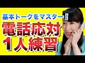 電話応対レッスン【基本編】苦手を克服できる電話マニュアル