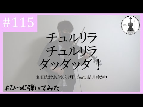 【バイオリン】和田たけあき(くらげP) feat. 結月ゆかり『チュルリラ・チュルリラ・ダッダッダ！』【よひつじ】