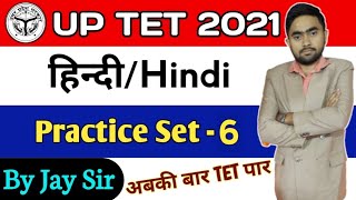 UP TET 2021 || CTET hindi practice set-6 || हिन्दी के महत्त्वपूर्ण 20 प्रश्न/TGT/PGT || By Jay Sir