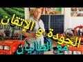 استهلك بلا متهلك الصح ديال بصح حديد طلياني نخدم او بالي هاني لاتنسوا الإشتراك في القناة شكرآ لكم 