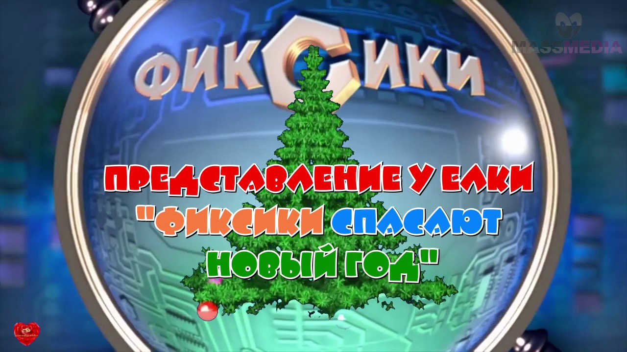 Фиксики Спасают Новый Год Сценарий