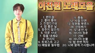 광고없는 이찬원 노래모음