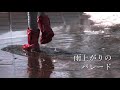 雨上がりのパレード