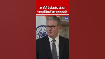 #PMModi’s funny interjection during speech translation #IndiaUK #FTA #Viral #ViralVideo #Translator