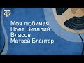 Матвей Блантер. Моя любимая. Поет Виталий Власов