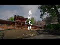 映像で見る文化財編 -春日大社-
