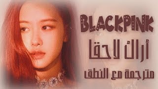 BLACKPINK See U Later Arabic Sub + Lyrics [مترجمة للعربية مع النطق]