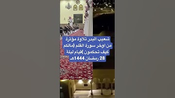 شعيب البدر تلاوة مؤثرة اوخر سورة القلم قيام ليلة 28 رمضان 1444هـ #الزلفي #تلاوة_خاشعة #رمضان #القيام