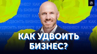 Как масштабировать бизнес в два раза? Управление бизнесом | Бизнес Конструктор