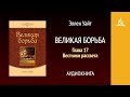 Великая борьба. Глава 17. Вестники рассвета | Эллен Уайт | Аудиокнига | Адвентисты