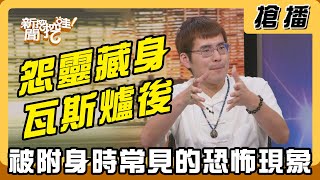 Download Lagu 【搶播】怨靈藏身瓦斯爐後 被附身時常見的恐怖現象 MP3 Download Lagu 【搶播】怨靈藏身瓦斯爐後 被附身時常見的恐怖現象 MP3