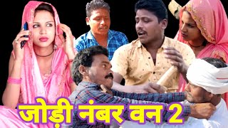 जड नबर वन 2 I Bundeli Comedy Ashok Kushwaha Bundelkhand