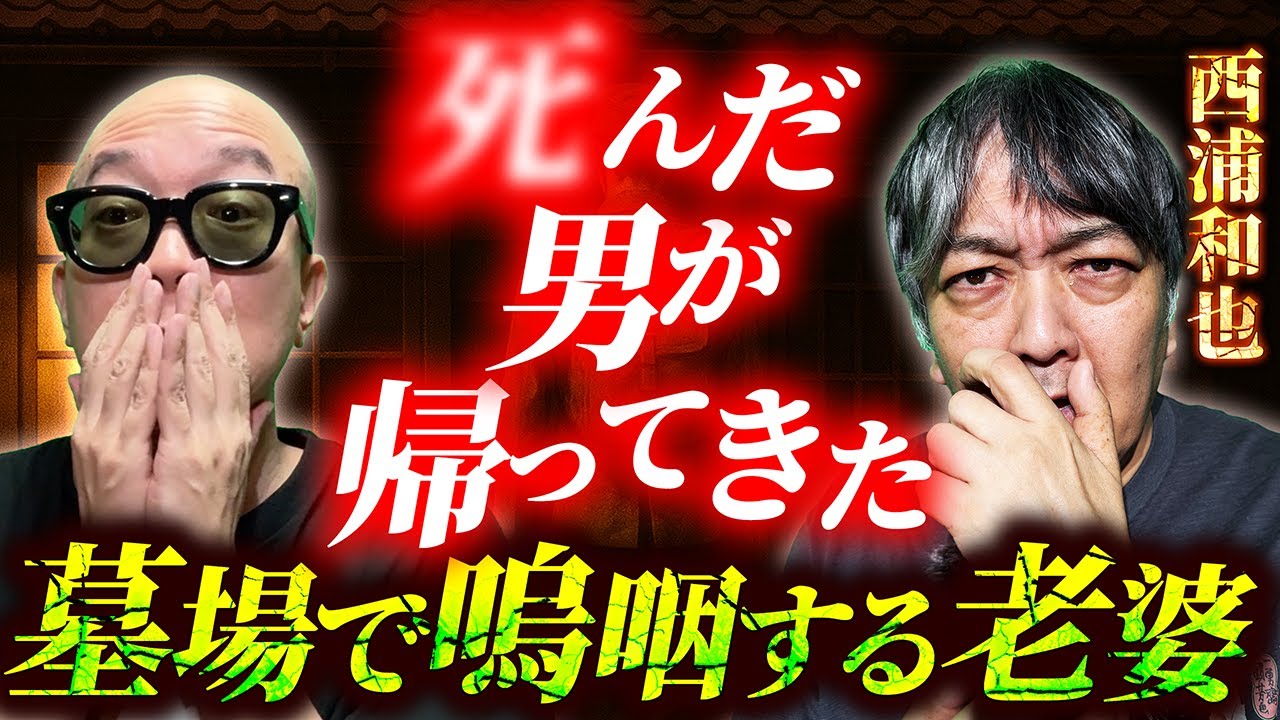 【実話怪談】亡くなったはずが帰ってきた…西浦和也の最恐怪談